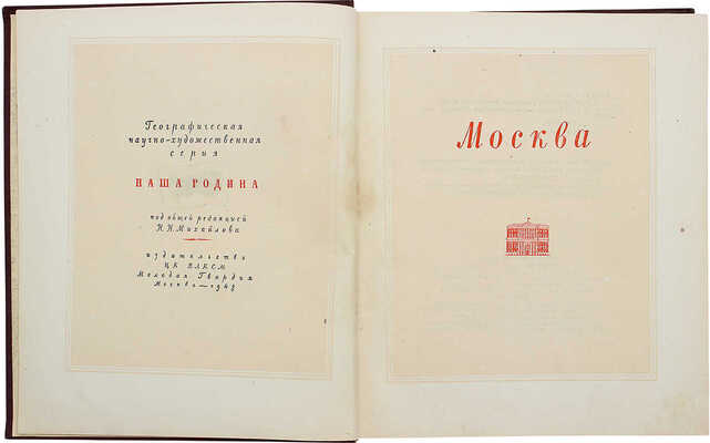 Москва. М.: Молодая гвардия, 1948.